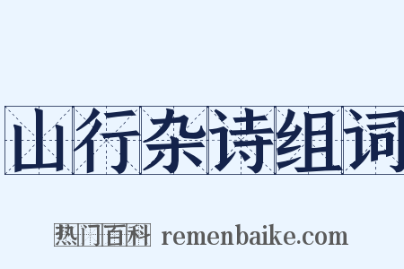 山行杂诗组词是什么意思的图片